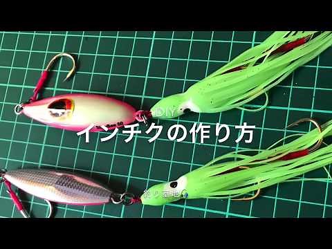 【ＤＩＹ】インチクを作ってみよう【タコベイト？イカベイト？】