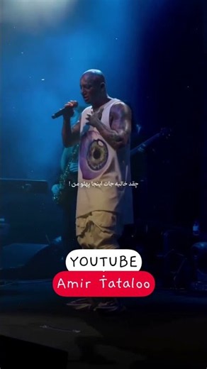 Sub ‪@AmirTataloo‬ 🙏🏼🤲🏻1M #امیرتتلو #freestyle #تتلو #amirtataloo #tataloo #concert #کنسرت #آزادی