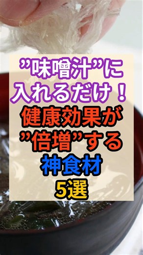 ㊙️ Foods That Supercharge Your Miso Soup's Health Benefits! #Health #Trivia #Nutrition #Diet #Mis...