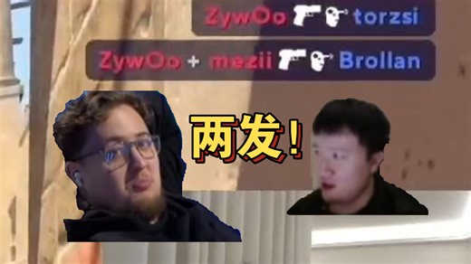259看ZywOo逆天p250两发双杀！直呼这波操作只有cs2之神和驴皮阿胶有机会打出来！受害者视角太可怕了