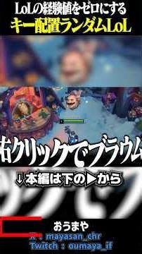 The ultimate custom where all keybinds are random #shorts #leagueoflegends #lol #League of Legend...