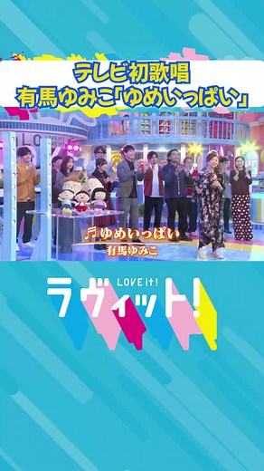 【テレビ初歌唱】ちびまる子ちゃん初代OP「ゆめいっぱい」を有馬ゆみこがラヴィットで熱唱！