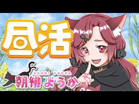 【昼活】ポーション パーミット【朝緋ようか】
