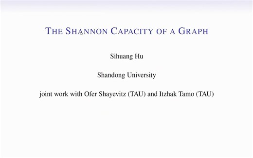 图的香农容量问题报告——the Shannon capacity of a graph