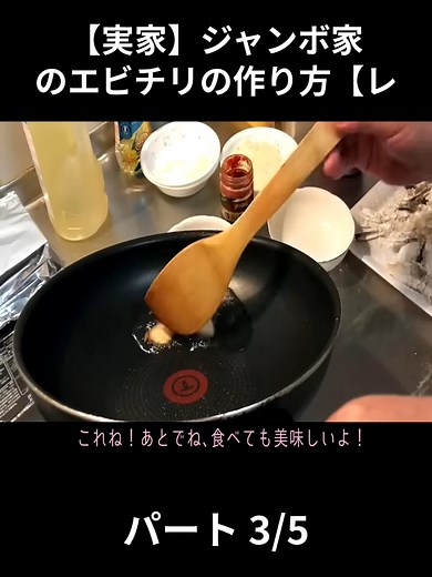 ジャンボ家のエビチリの作り方
