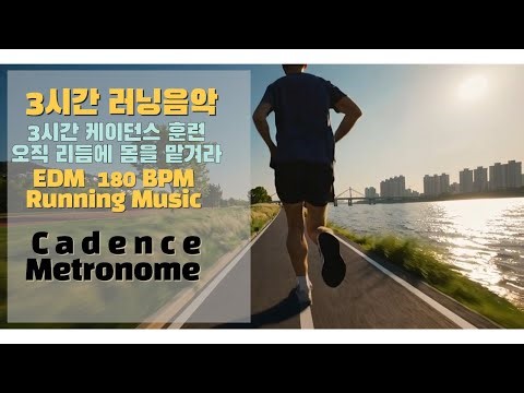 케이던스 180 BPM EDM 러닝믹스 | 3시간 장거리 러닝용 | 마라톤 페이스 믹스 Running EDM 3 Hour Mix (Full Marathon Set)