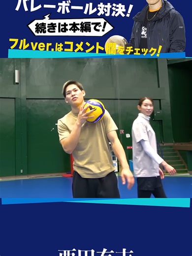 夫婦で初対決!! バレーボールの楽しさ