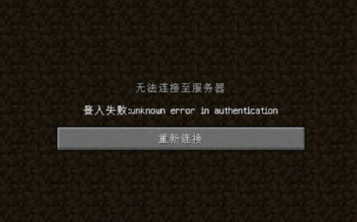 现在全网无人能解的MC登入失败（我的世界花雨庭登入失败unknow error in authentication怎么办）