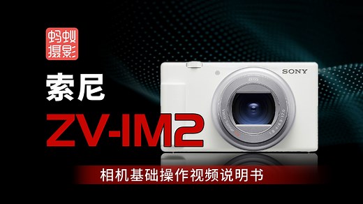 【蚂蚁摄影】索尼ZV1M2相机使用说明书——机身及镜头按键操作、常用参数的设置方法和拍摄技巧