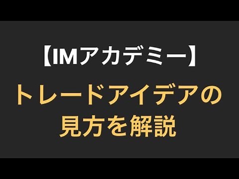 【IMアカデミー初心者向け】トレードアイデア（配信）の見方
