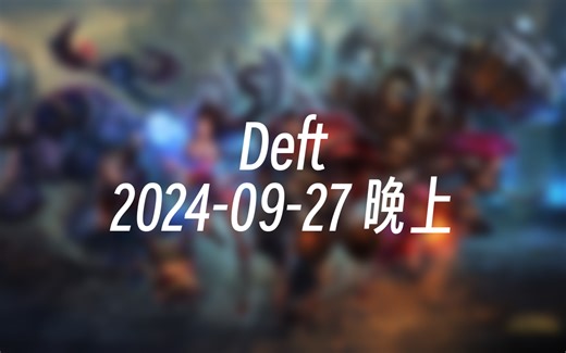 [直播回放] Deft 2024-09-27 18:49:04