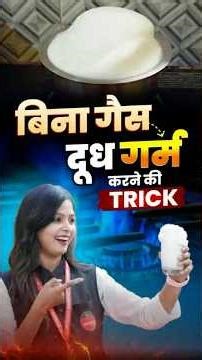 बिना गैस दूध गर्म करने की ट्रिक! 😲| Science Experiment #AmazingTrick