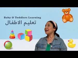 Babies & Toddlers Learning in Arabic - Shapes &Directions تعليم الاطفال باللغة العربية