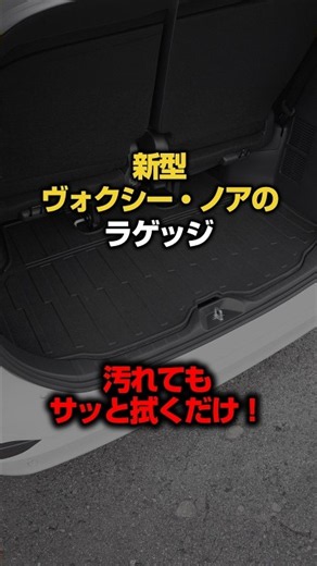 【2026マイナーチェンジ後対応】新型VOXY/新型NOAH トランク汚れ、お手入れ面倒じゃない？#voxy #noah #ヴォクシー #ノア #納車