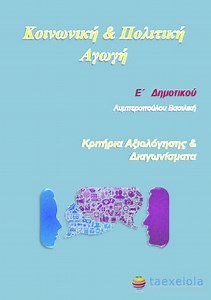 Διαγωνίσματα και Ασκήσεις Κοινωνικής και Πολιτικής Αγωγής Ε΄ Δημοτικού | Δωρεάν βιβλία - Free ebooks