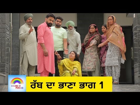 ਰੱਬ ਦਾ ਭਾਣਾ Rabb Da Bhana | Punjabi Natak 2026