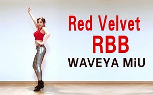 【超撩WAVEYA】Red Velvet - RBB(Really Bad Boy) 翻跳 分步教程