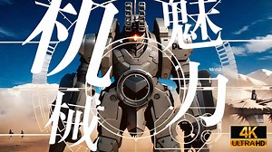 老番新颜Gasaraki－AI重绘版 视觉盛宴震撼登场！