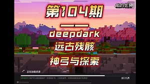 1.20生存系列 第104期——deepdark、远古残骸、神弓与探索