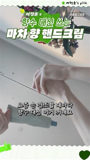 향수 대신 이거 써요 🌿 마차 향 퍼퓸핸드크림 추천 ✨