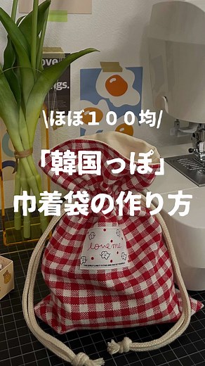 初心者でも簡単な韓国風巾着袋の作り方