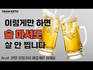 다이어트 중, 술마실 때 이렇게만 하면 살 안 찝니다.