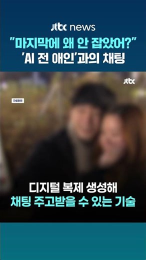 "마지막에 나 왜 안 잡았어?"...중국서 유행 중인 'AI 전 애인'과의 채팅 #JTBC #Shorts