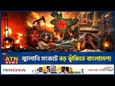 ভয়াবহ জ্বালানি সংকটের মুখে বাংলাদেশ, নেপথ্যে কী? | Energy Crisis | Electricity | ATN News