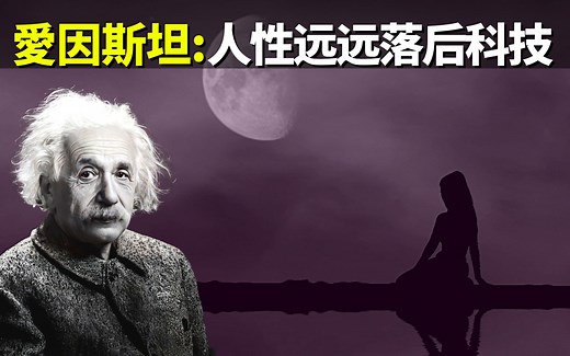 爱因斯坦:人性远远落后于科学技术 | 名人名言(人生智慧,警句,幸福,快乐,心灵,人生,孤独,正能量,激励)