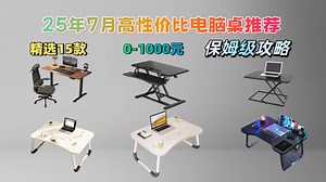别再盲目选购电脑桌啦！2025年7月为你推荐15款不同价位电脑桌，深度解析电脑桌怎么选，让你轻松get高性价比电脑桌！