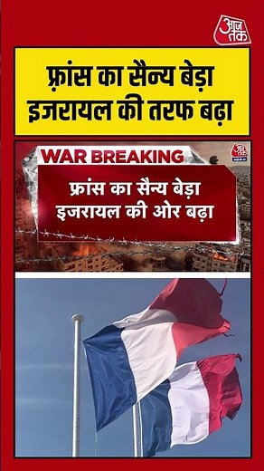 Israel Vs Iran War: फ़्रांस का सैन्य बेड़ा इजरायल की तरफ बढ़ा #iranisraelwar #israelattacksiran
