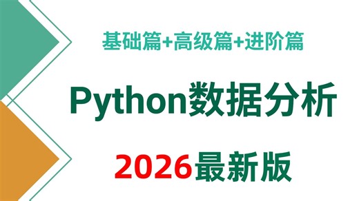 【2026最新版】Numpy Pandas Matplotlib——Python数据分析，数据可视化教程，零基础入门到精通！