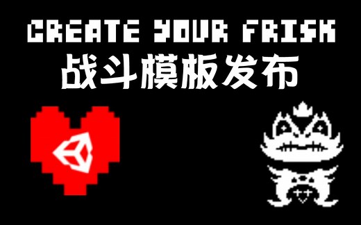 【Create Your Frisk】战斗模板发布！