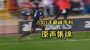 2003巅峰亨利-原声集锦