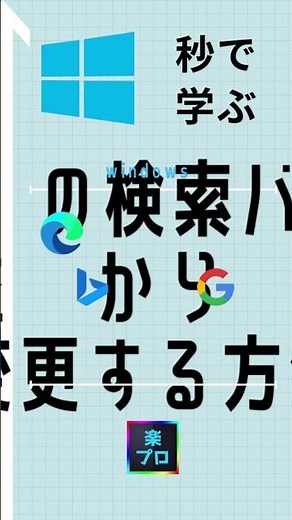 【1分動画】microsoftEdgeの検索バーをBingからGoogleに変更する方法 [小技・小ネタテクニック] #Shorts