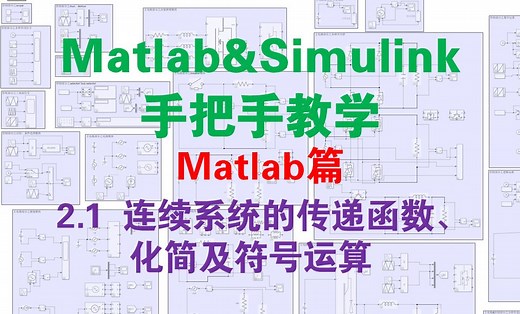 【matlab篇2.1】连续系统的传递函数、化简及符号运算