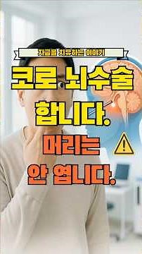 머리 안 열고 뇌수술? 이게 가능합니다. #뇌하수체종양 #뇌하수체 #뇌수술 #머리수술 #TSA #뇌하수체선종 #뇌하수체종양수술 #뇌하수체선종수술후기 #뇌하수체물혹 #공기색전증