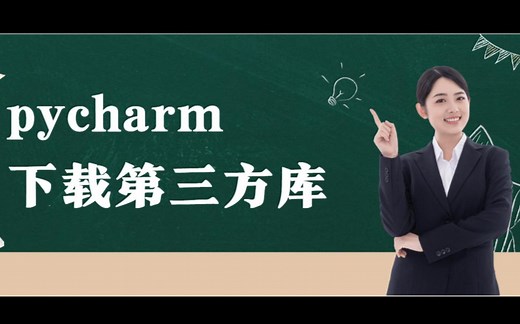 pycharm下载第三方库