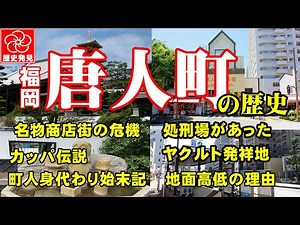 [History of Fukuoka City's Castle Town] Unraveling the Mysteries of Tojinmachi! From the Dense Te...