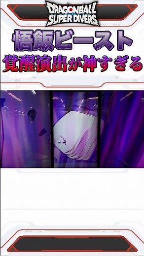 まさかのタイミングで実装された"孫悟飯ビースト"の覚醒演出がカッコ良すぎる！！【ドラゴンボールスーパーダイバーズ】