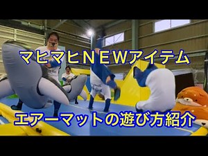 エアーマットの遊び方紹介