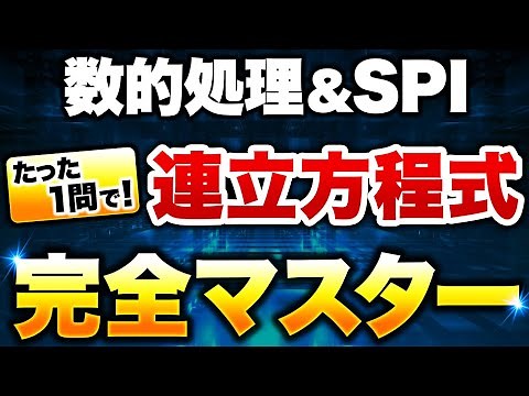 [SPI & Numerical Processing] Complete Guide to "Simultaneous Equations" with Just One Question [C...