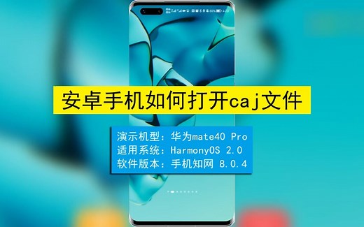 安卓手机如何打开.caj文件？安卓手机打开.caj文件