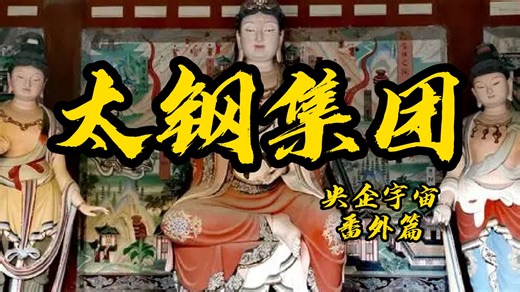 太原钢铁集团：“中国做不出圆珠笔头？？？”
