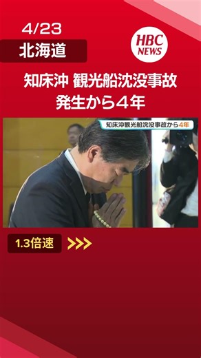 Four years since the sinking accident off the Shiretoko Peninsula: A memorial service will be hel...