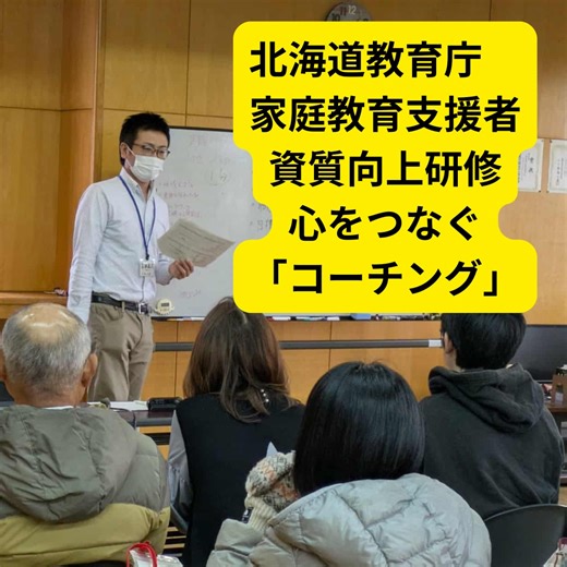 吉田直久 | 11月15日(日)9時～北海道教育庁胆振教育局主催 家庭教育支援者資質向上研修 心をつなぐ「コーチング」にて 講師として登壇しました。 この研修は以前私のスポーツ指導者資格更新研修にご参加いただいた 方からのご依頼で、色々な側面からご協力頂き、とても学びの深い回と... | Instagram