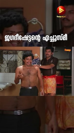 ജഗദീഷേട്ടന്റെ എച്ചൂസ്മീ | Sreenivasan | Mukesh | Jagadish | Nedumudi Venu