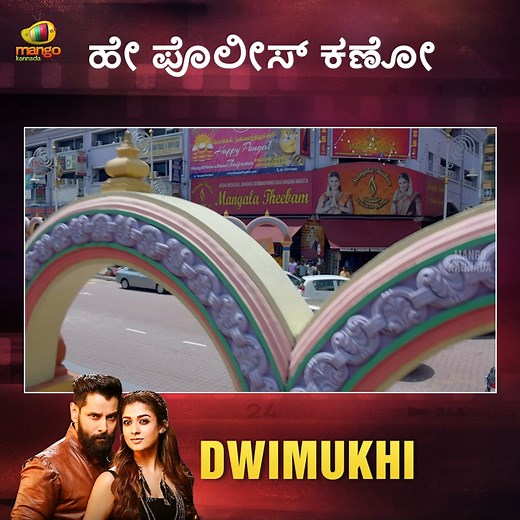 ಹೇ ಪೊಲೀಸ್ ಕಣೋ Dwimukhi Kannada Movie Scenes Now on Mango Kannada. Movie ft. Vikram, Nayanthara and Nithya Menen. Directed by Anand Shankar and Produced by Shibu Thameens. Music Composed by Harris Jayaraj. #vikram #nayanthara #nithyamenen #harrisjayaraj #irumugan #dwimukha #kannada #kannadamovies #mangokannada #kannadamovies2025 #dubbedmovies #kannadasongs | Mango Kannada