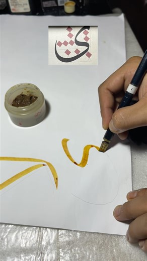 Tutorial huruf ي yang benar #kaligrafiart #belajarkaligrafi #tutorialkaligrafi #kaligrafitutorial