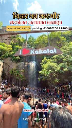 Kakolat waterfall ticket price 2026 #trending #shorts #kakolatwaterfall #waterfall #shortsfeed